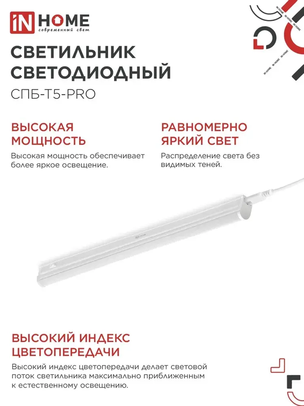 Светильник светодиодный 15Вт 4000К 1500Лм 600мм СПБ-Т5-PRO IN HOME