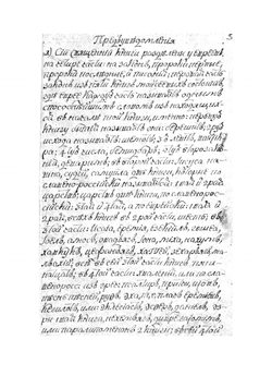 Опыт перевода ветхосвященных книг иереем Михаилом Фотинским 1806 года | Фотинский Михаил