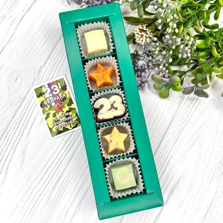 Шоколадный набор "23 февраля": 5 конфет ручной работы