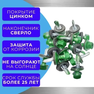 Саморез кровельный 5.5х19 6002 (лиственно-зелёный) 1кг
