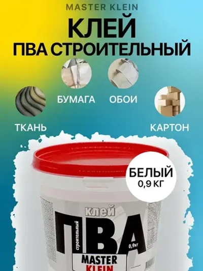 Клей ПВА Строительный Master Klein 0.9 кг / повышенная адгезия и прочность, противогрибковая добавка