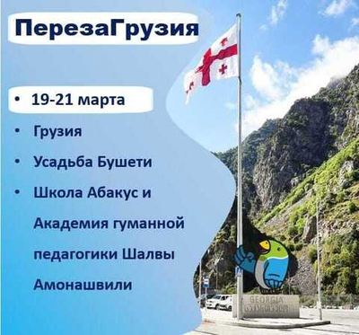 ПерезаГрузия 19-21 марта
