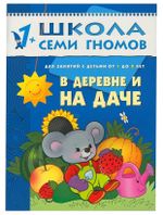 Комплект "Школа Семи Гномов 1+", Денисова Д., МС00474