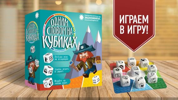 Игра &quot;Одним словом на кубиках&quot;