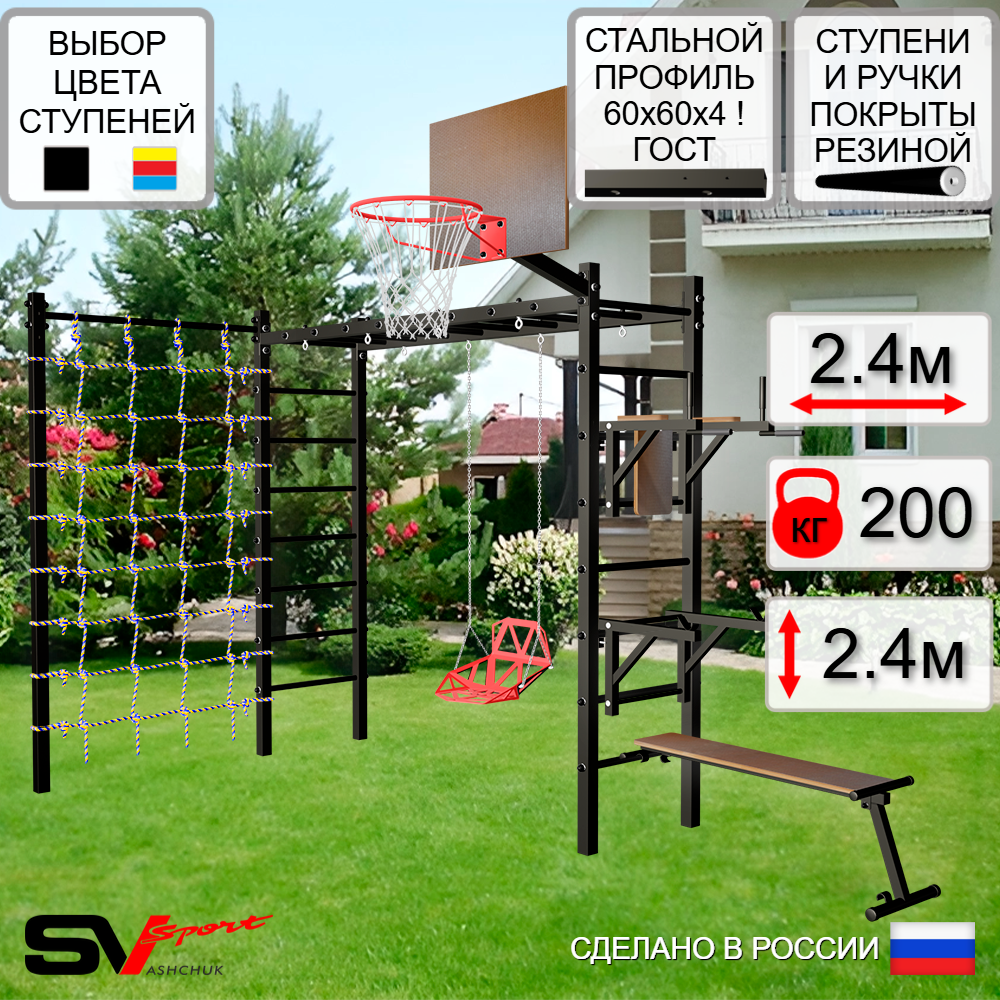 Уличная шведская стенка Sv Sport рукоход с комплектом турник прямой У5594К (Брусья/Стойка/Скамья/Со спинкой/Щит баскет/Сетка)