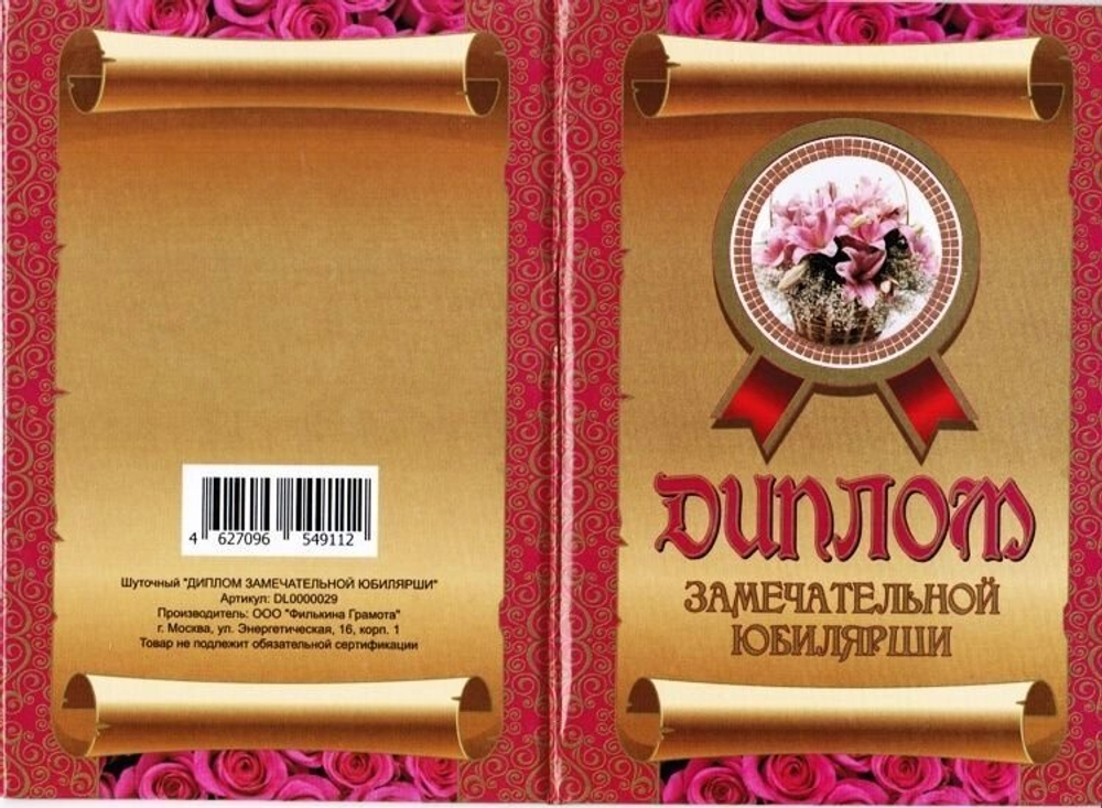Диплом шуточный "Замечательной юбилярши", ламинация, A6