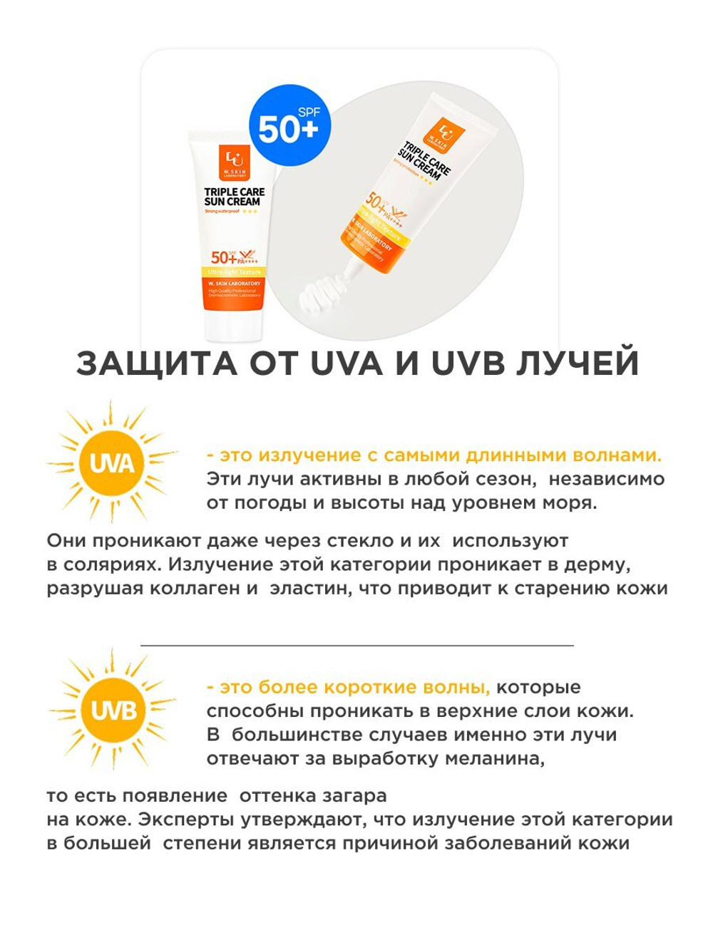 Солнцезащитный крем W.Skin TRIPLE CARE SUN CREAM, 60ml
