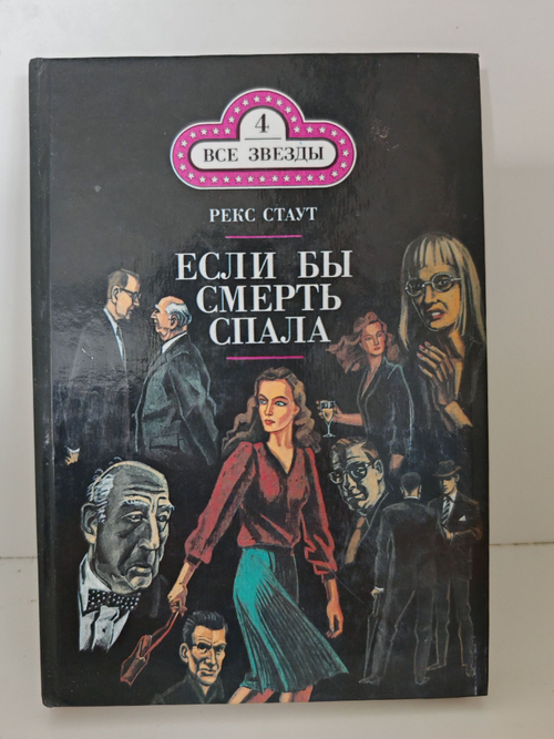 Если бы смерть спала. Сочиняйте сами