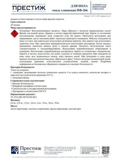 ЖЕЛТО - КОРИЧНЕВАЯ Глянцевая эмаль для пола ПФ-266 ПРЕСТИЖ 1,9 кг. Алкидная износостойкая краска для пола