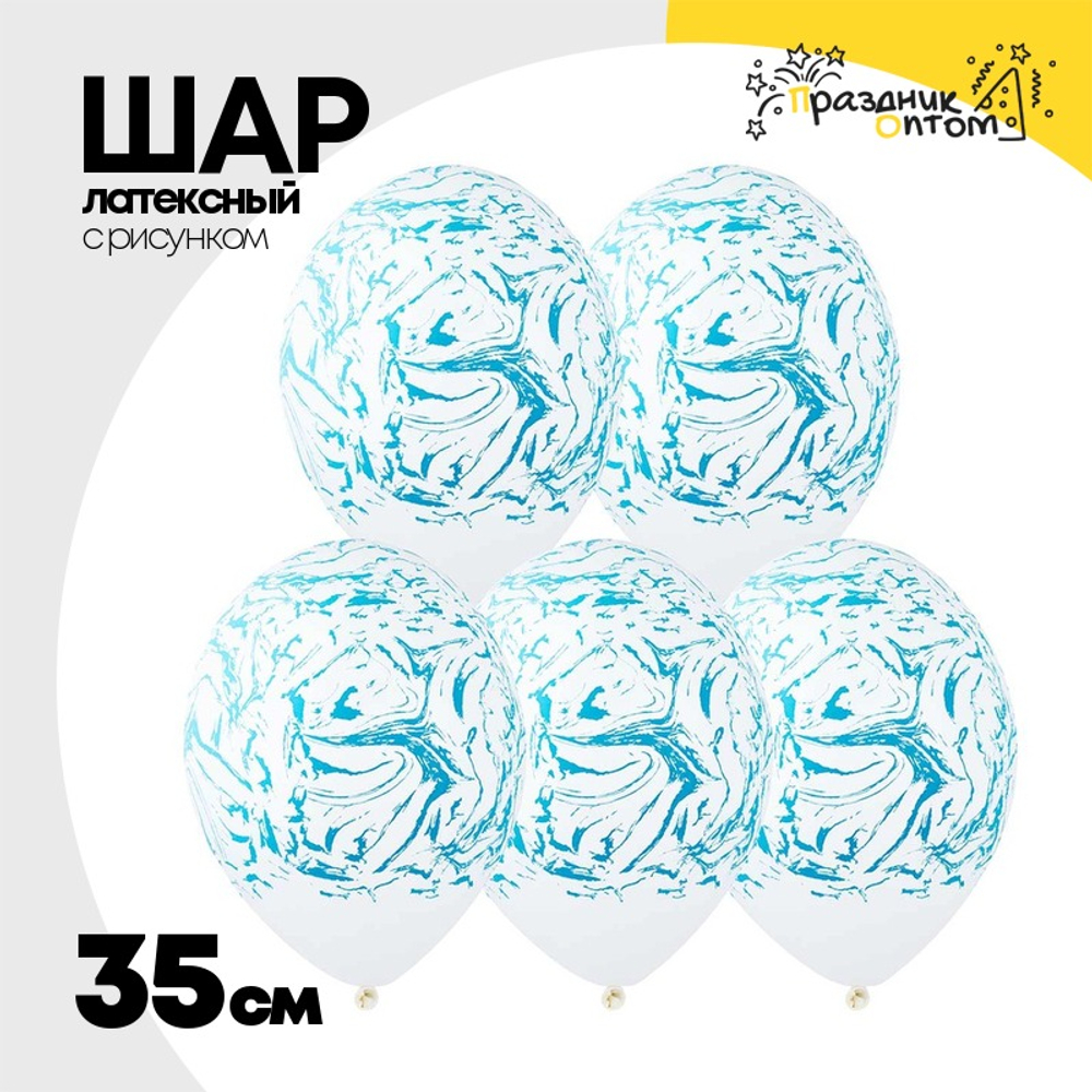 Шар латексный 35см Мрамор (Белый)