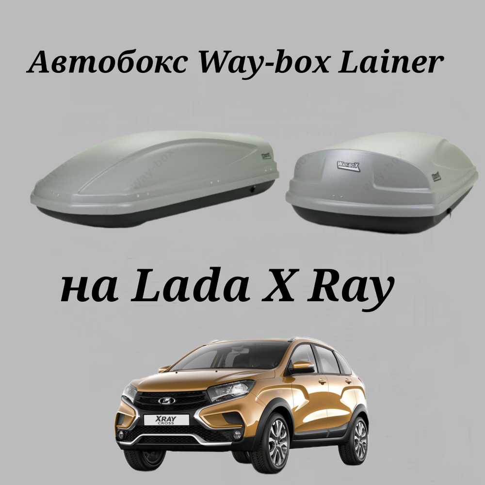 Автобокс Way-box Lainer 460 на Lada X ray