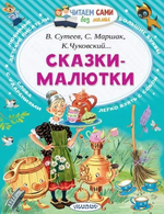 Читаем сами без мамы "Сказки-малютки" Чуковский К.И. Маршак С.Я. Сутеев В.Г. (АСТ)