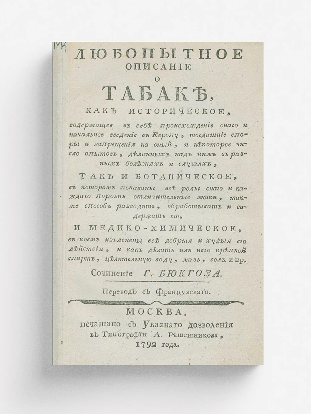Любопытное описание о табаке | Бюхоз [Бюкоз] Пьер Жозеф