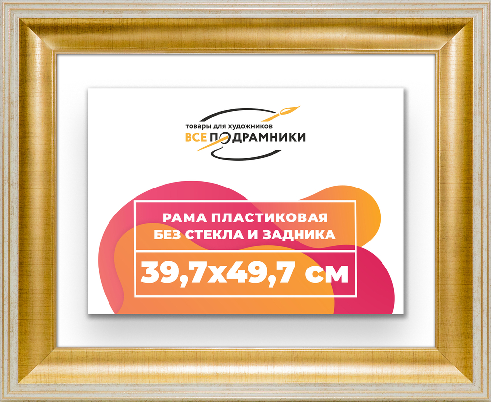 Рама 39,7x49,7 для картин и фотографий RP0641200-11