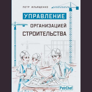 Управление организацией строительства