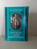 Роман одной Императрицы