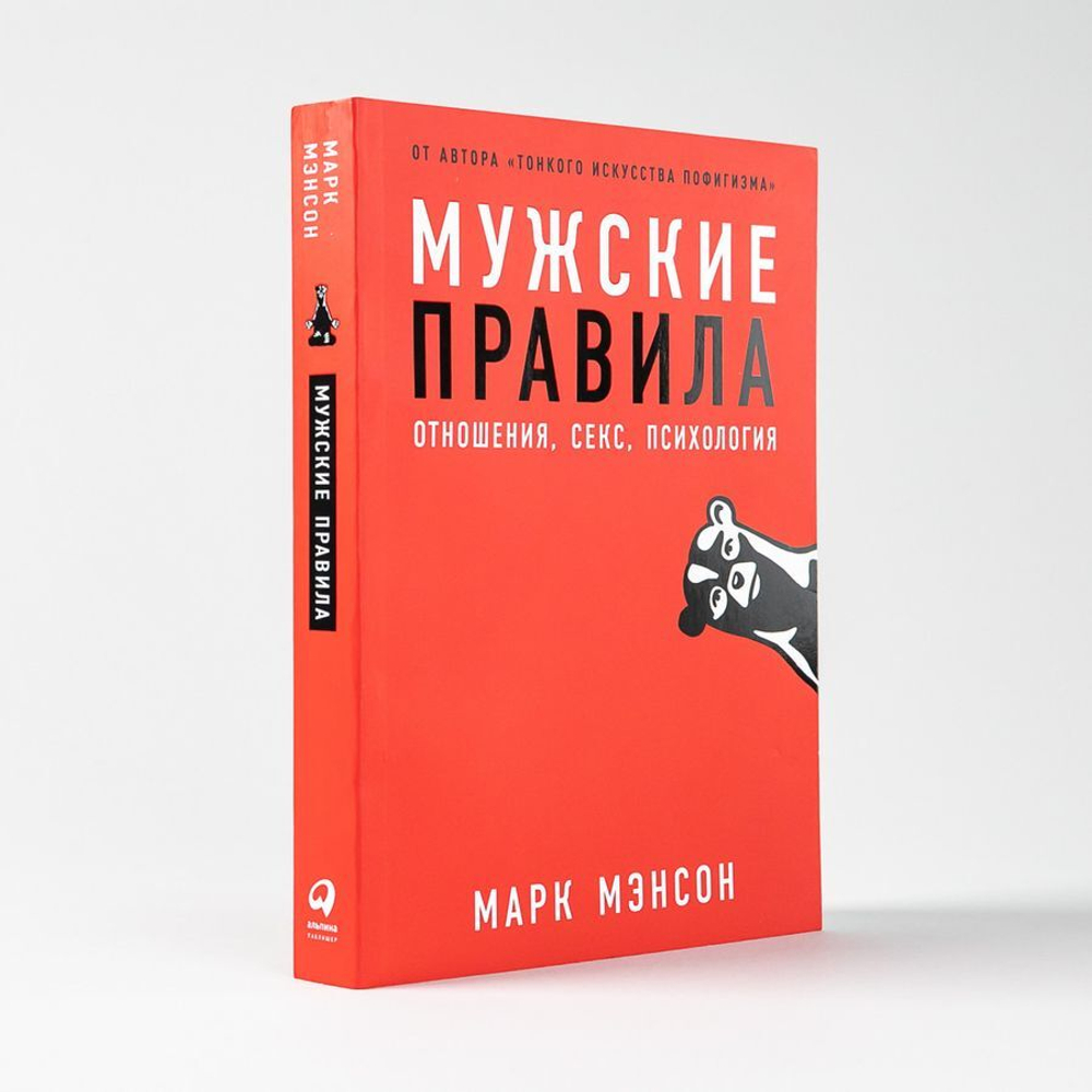 Мужские правила: Отношения, секс, психология