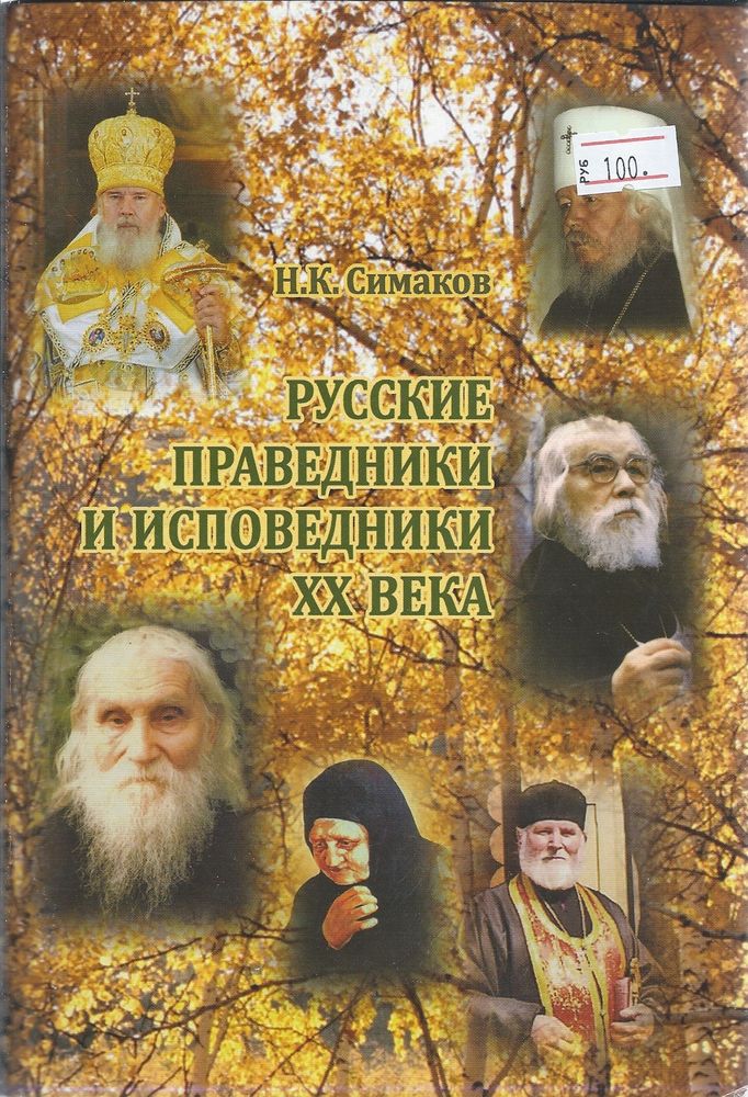 Русские праведники и исповедники XX века (ОПИТ, Варницы) (Симаков Н.К.)