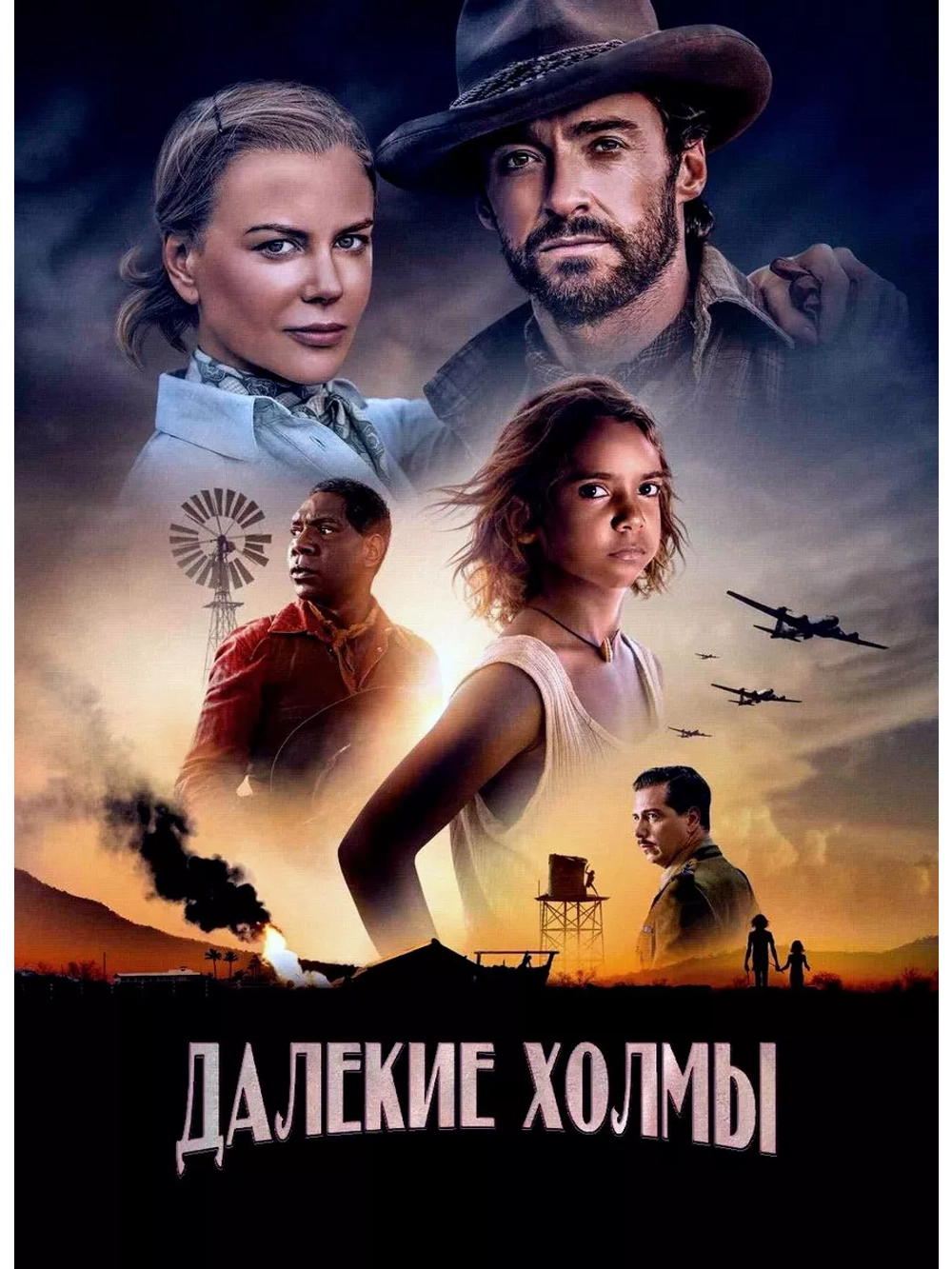 Далёкие холмы (2023) (DVD-R)