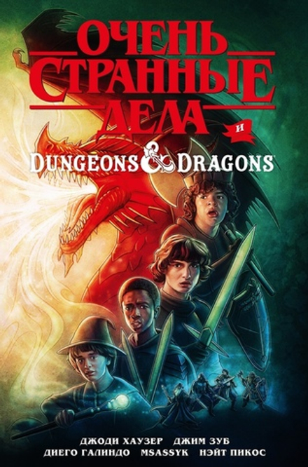 Комикс Очень Странные Дела и Dungeons & Dragons