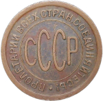 Полкопейки 1925 (VF-XF)