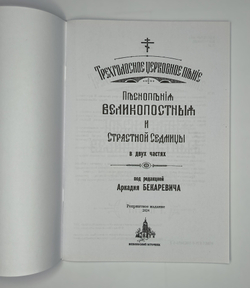№ 055 Бекаревич А. ред. Песнопесния Великопостные и Страстной Седмицы в двух частях