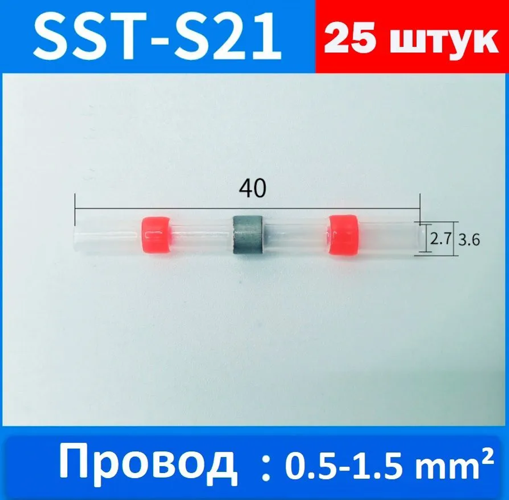 Термоусадка с припоем 25 шт * для провода 0,5-1,5мм ТОЛЬКО САМЫЕ ХОДОВЫЕ !