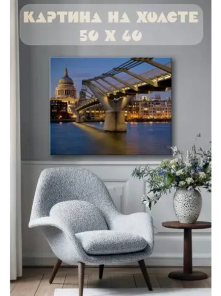 Картина на стену 40 X 50 Мост Миллениум Лондон