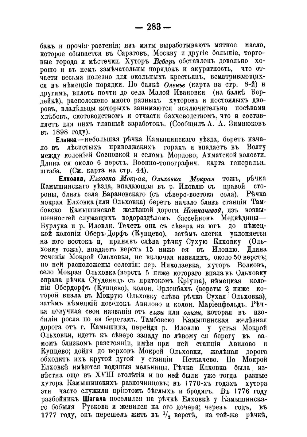 Историко-географический словарь Саратовской губернии. Том I. Выпуск 2 | Минх Александр Николаевич