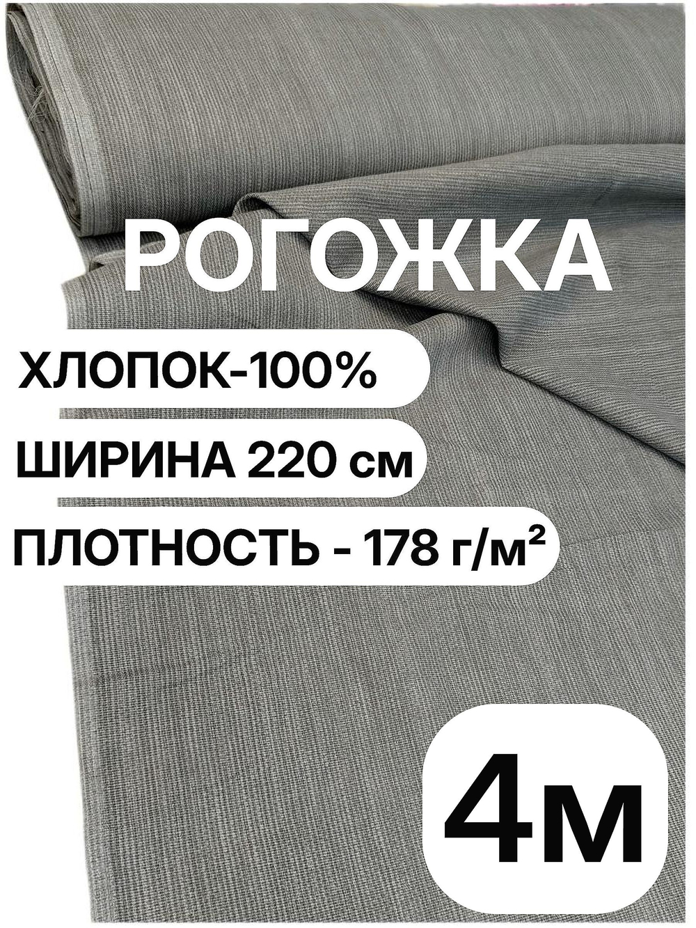 4м. Ткань для шитья рогожка серая, 100% хлопок, плотность 178, ширина 220 см на отрез