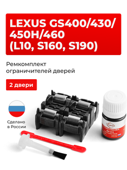 Ремкомплект ограничителей дверей Lexus GS460 (S190) 19# (2 двери, тип 2) 2007-2012