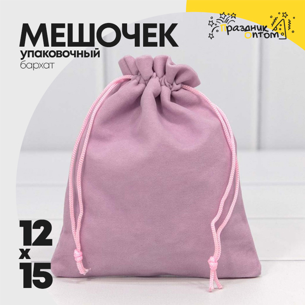 Мешочек 12х15см Бархат класс А (Сиреневый)
