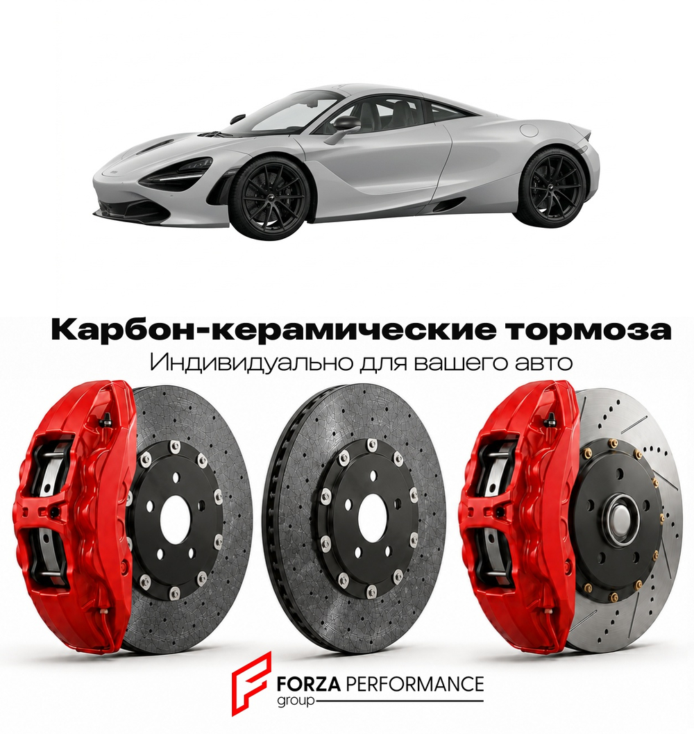 Карбон-керамическая тормозная система для McLaren 720S 2017-2023 Макларен
