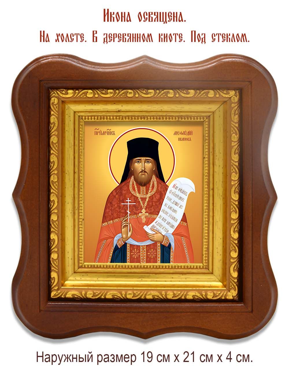 Мефодий Иванов преподобномученик. Икона на холсте.
