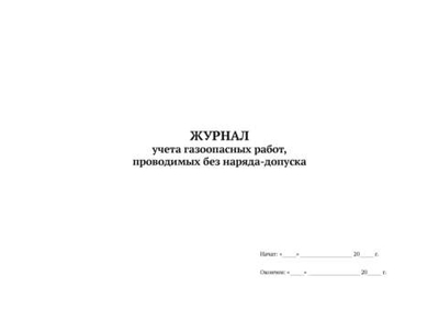 ЖУРНАЛ учета газоопасных работ, проводимых без наряда-допуска