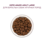 Сухой корм AWARD для взрослых собак крупных пород с курицей и индейкой с добавлением тыквы и шиповника 2кг