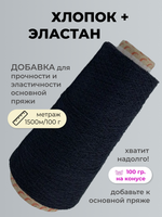 Бобинная пряжа для вязания (100 гр.) Filati Riccio S.L.R. Хлопок/Эластан