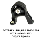 ПОДУШКИ ДВИГАТЕЛЯ ODYSSEY RB1/RB2 03-08/RE/RD5