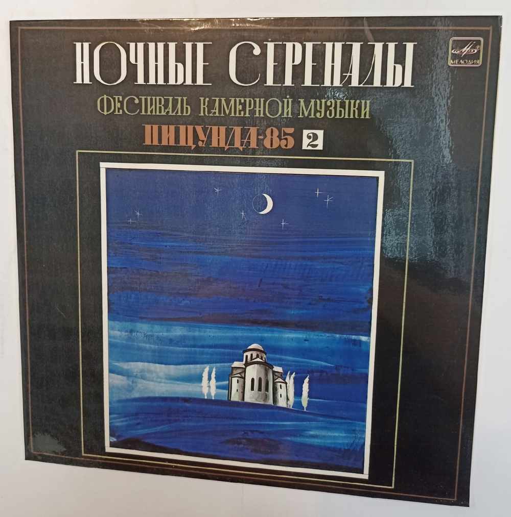 W A Mozart Soloists, The Chamber Orchestra Of Georgia, Conductor Kurt Masur Serenade Motet Violin Concerto No 3 Night Serenades Chamber Music Festival Pitsunda 85 Record II (ПИЦУНДА-85)