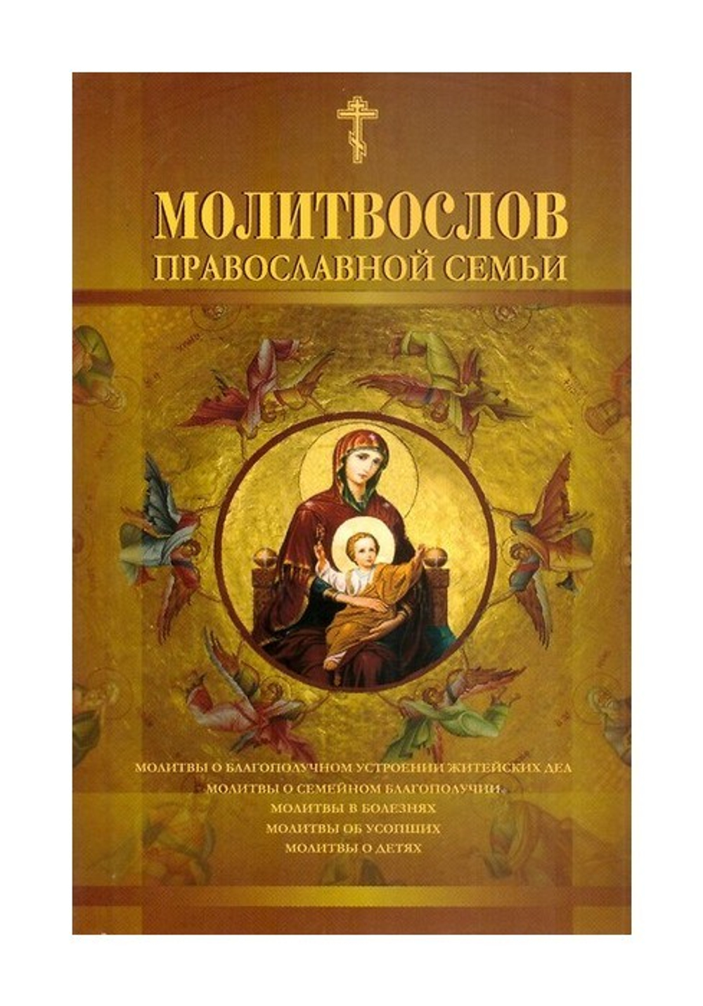 Молитвослов православной семьи