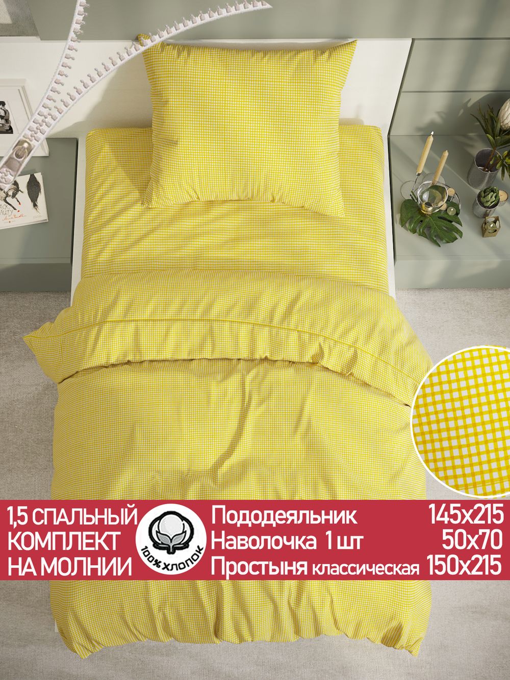 Постельное белье перкаль Сказка "Желтая клеточка" 1,5-сп Наволочка 50х70 см 1 шт Простынь 150x215 см Пододеяльник 145x215 см