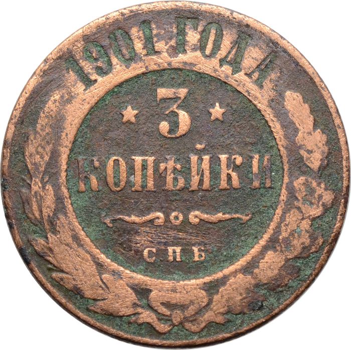 3 копейки 1901 СПБ Николай II