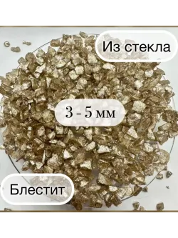 СТЕКЛЯННАЯ КРОШКА БЛЕСТЯЩАЯ БЕЖЕВАЯ 3 ФРАКЦИЯ
