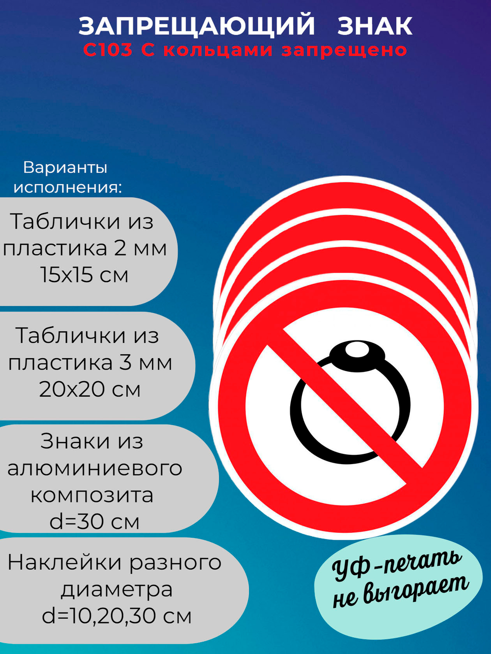 Знак - С кольцами запрещено