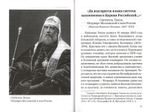 Кровь мучеников - семя христианства. Святитель Тихон, Патриарх Московский и всея России, и его сподвижники