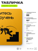 Табличка Держитесь за поручень, на дверь и стену, информационная и навигационная, серия CONCEPT, 18х18 см, пластиковая, Айдентика Технолоджи