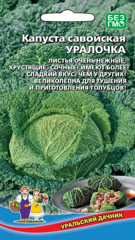 Капуста савойская &quot;G. Уралочка&quot; 0,3г., Россия.