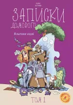 Комикс Записки домового. Том 1. Испытание водой