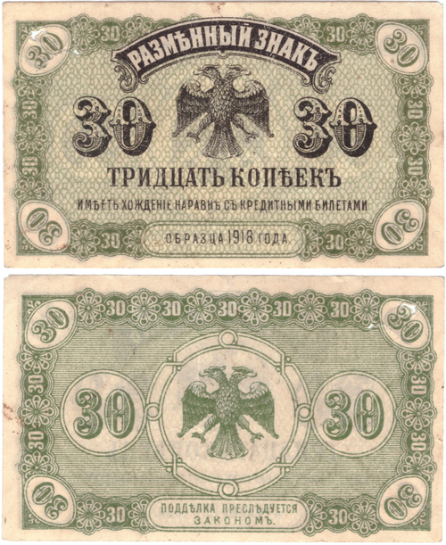 Разменный знак 30 копеек 1918 (1920) года Временное правительство Дальнего Востока А.Медведева