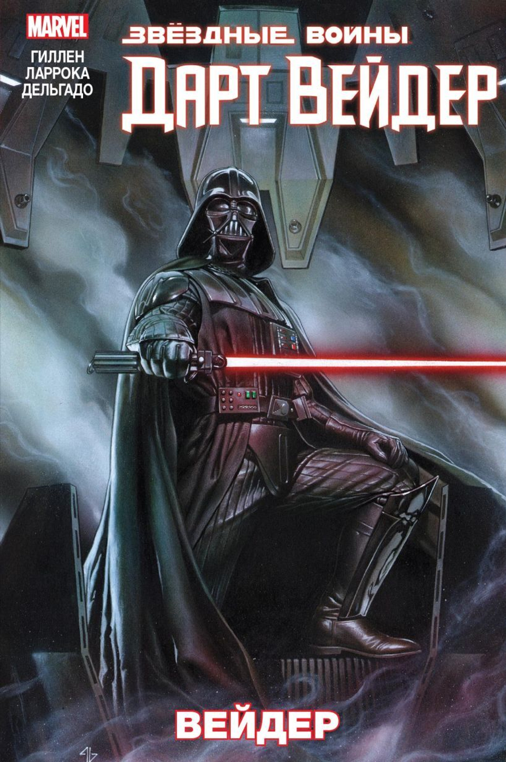 Звёздные Войны. Дарт Вейдер. Том 1. Вейдер